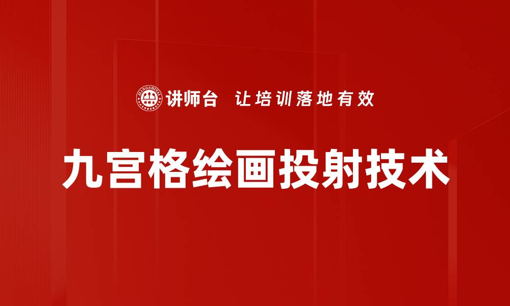 文章九宫格绘画投射技术的缩略图