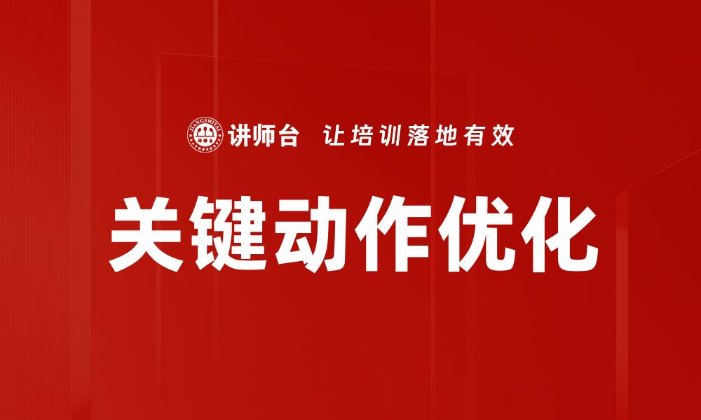 关键动作优化