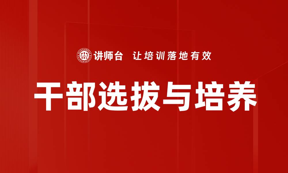 干部选拔与培养