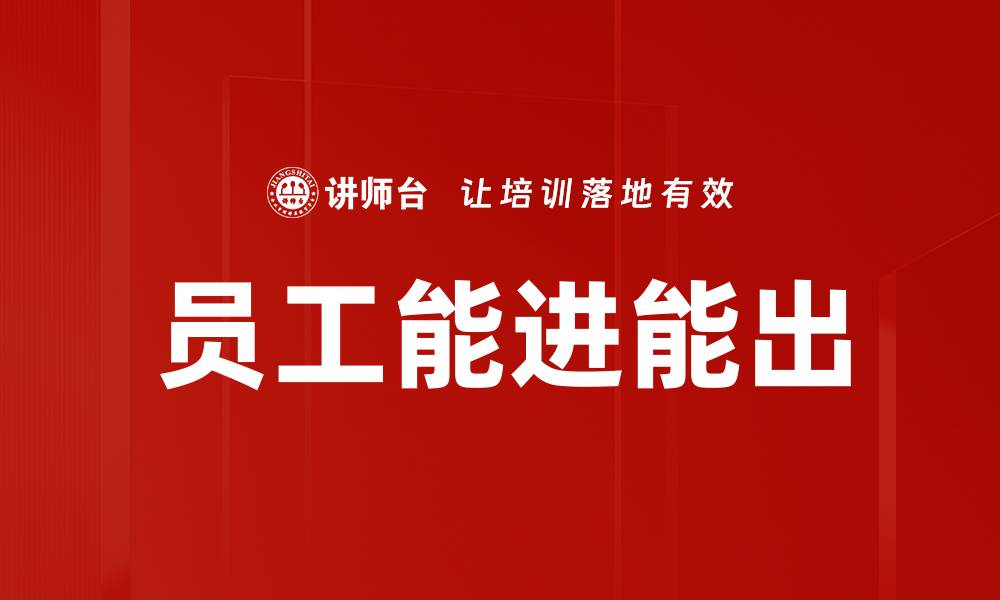 文章员工能进能出的缩略图