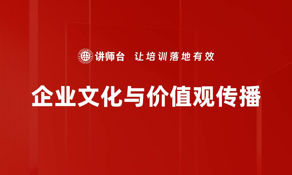 文章企业文化与价值观传播的缩略图