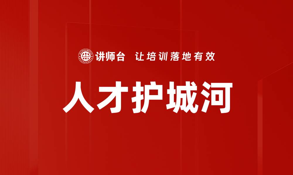 文章人才护城河的缩略图