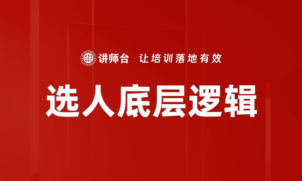 选人底层逻辑