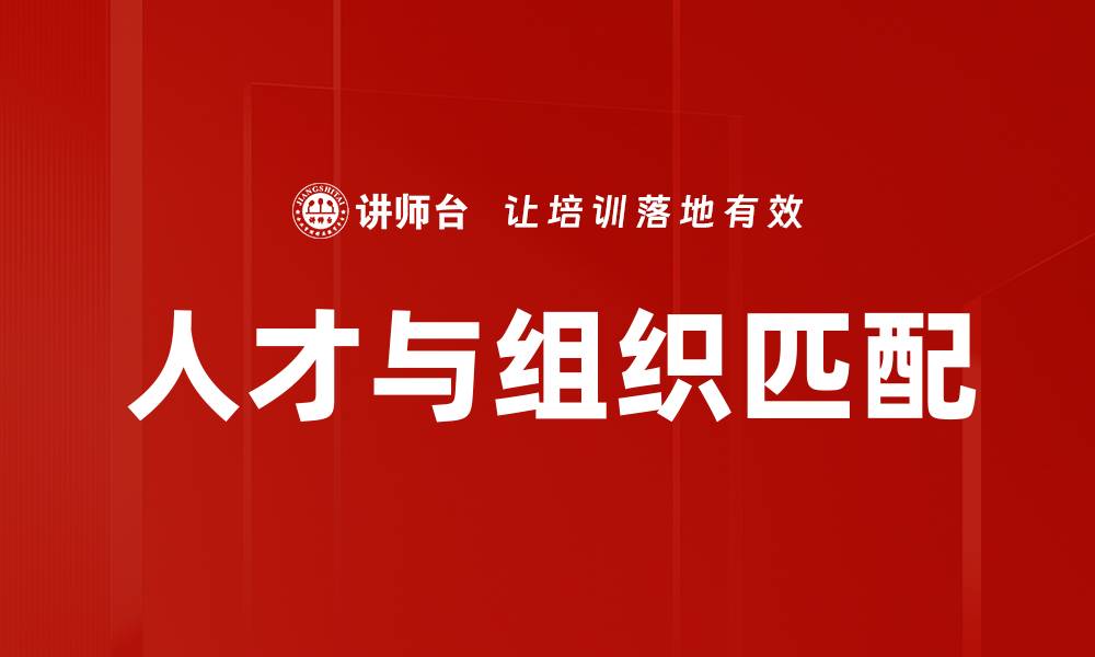 文章人才与组织匹配的缩略图