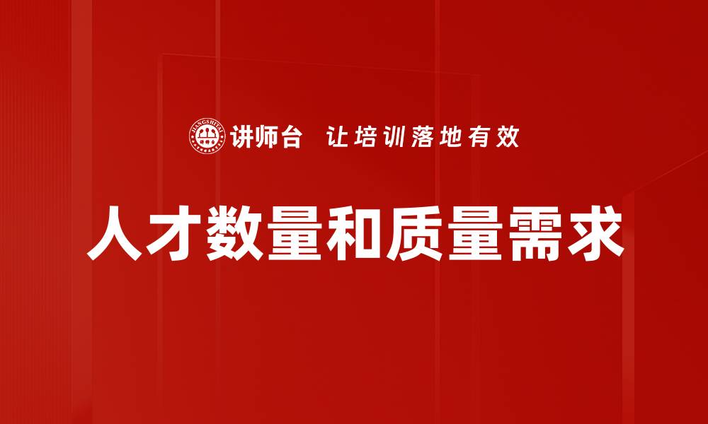 文章人才数量和质量需求的缩略图
