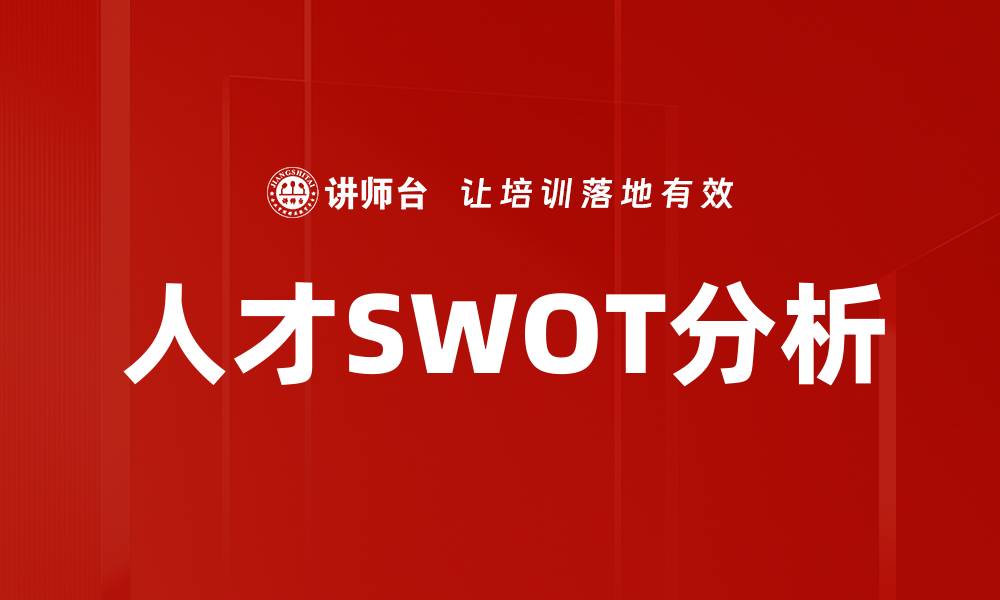 文章人才SWOT分析的缩略图