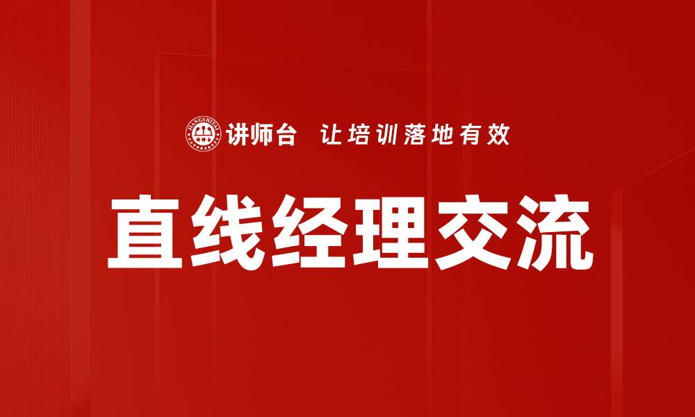 直线经理交流