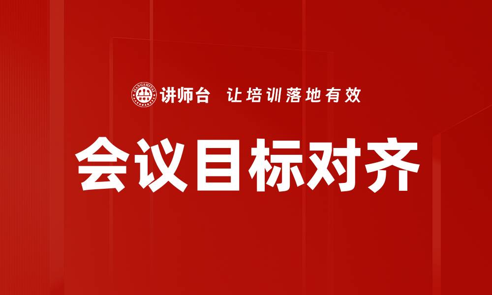 会议目标对齐