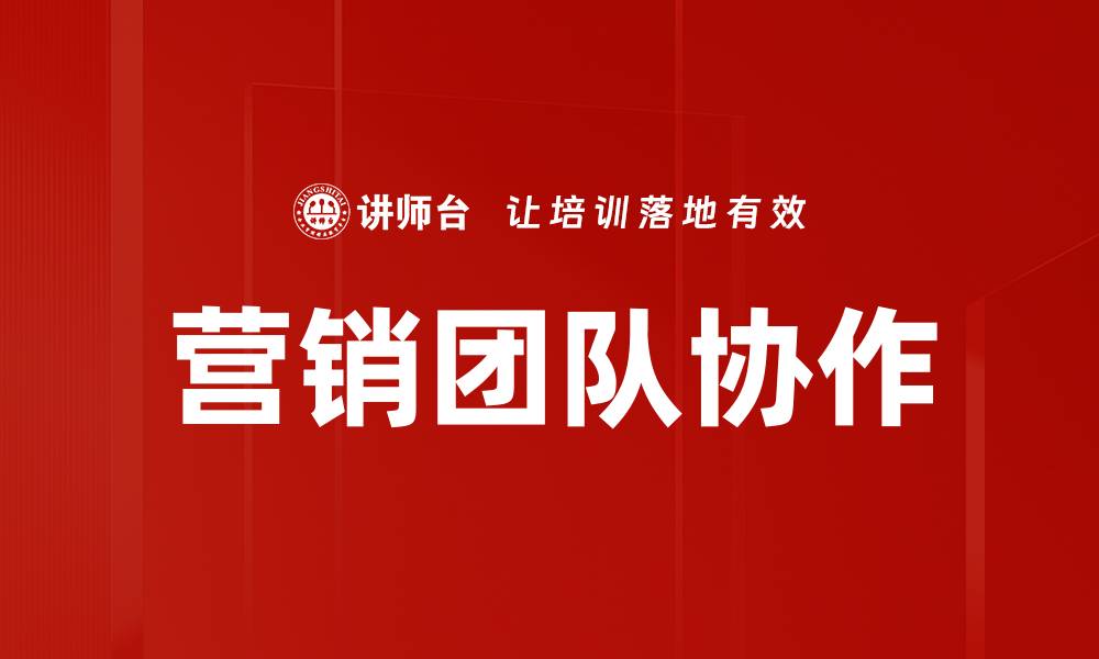 文章营销团队协作的缩略图