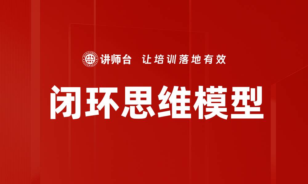 文章闭环思维模型的缩略图