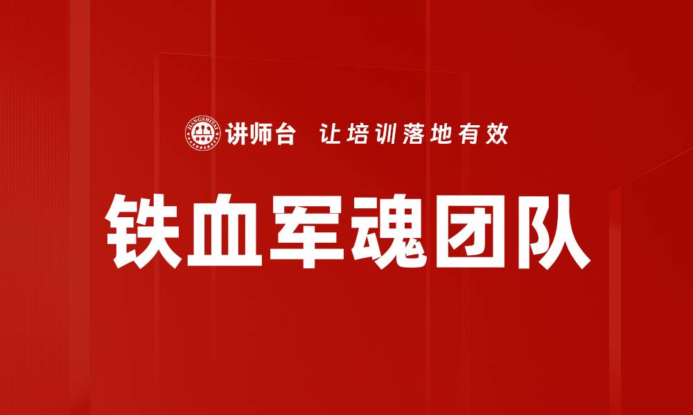 文章铁血军魂团队的缩略图