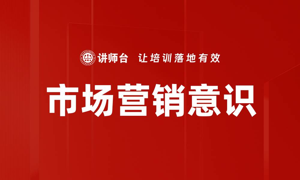 市场营销意识