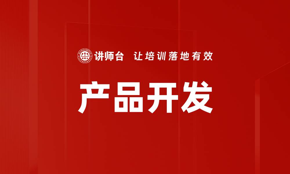 文章产品开发的缩略图
