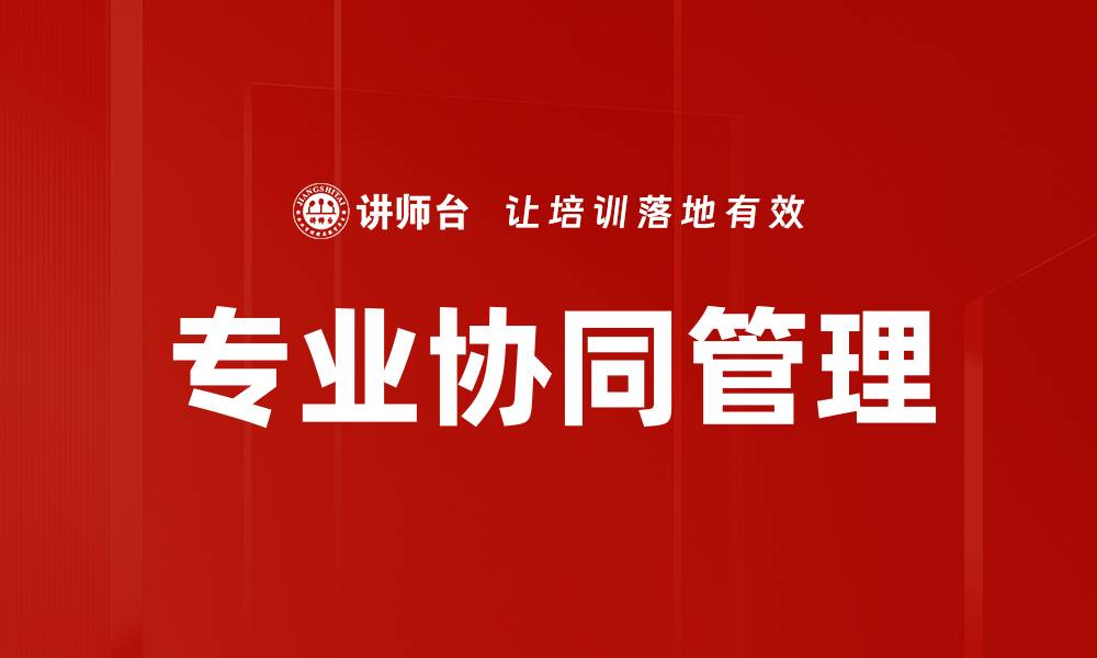 专业协同管理