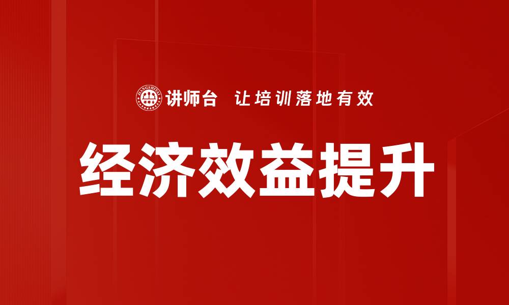 文章经济效益提升的缩略图