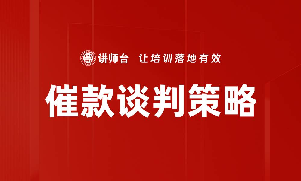 文章催款谈判策略的缩略图