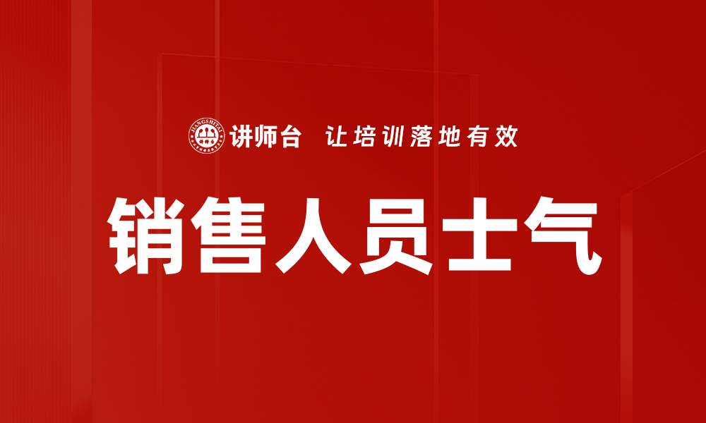 文章销售人员士气的缩略图