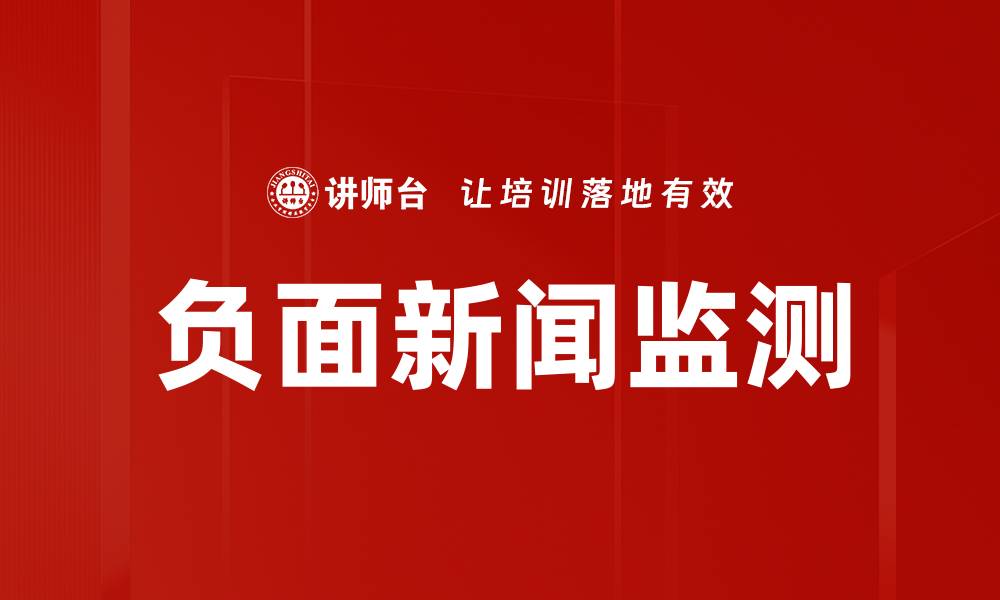 负面新闻监测