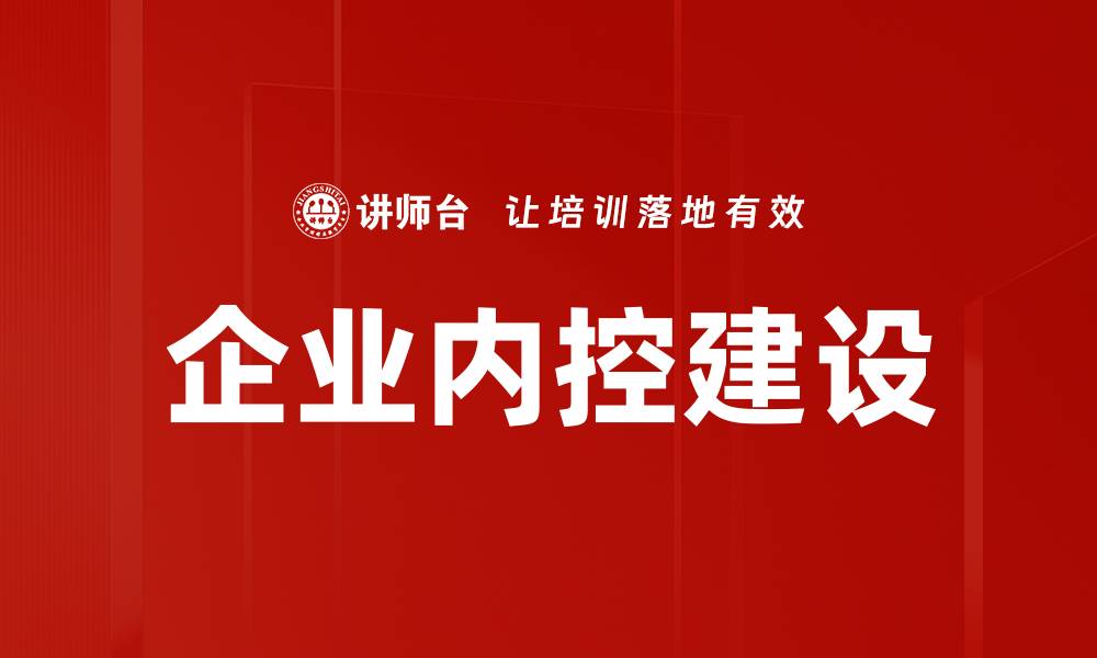 文章企业内控建设的缩略图