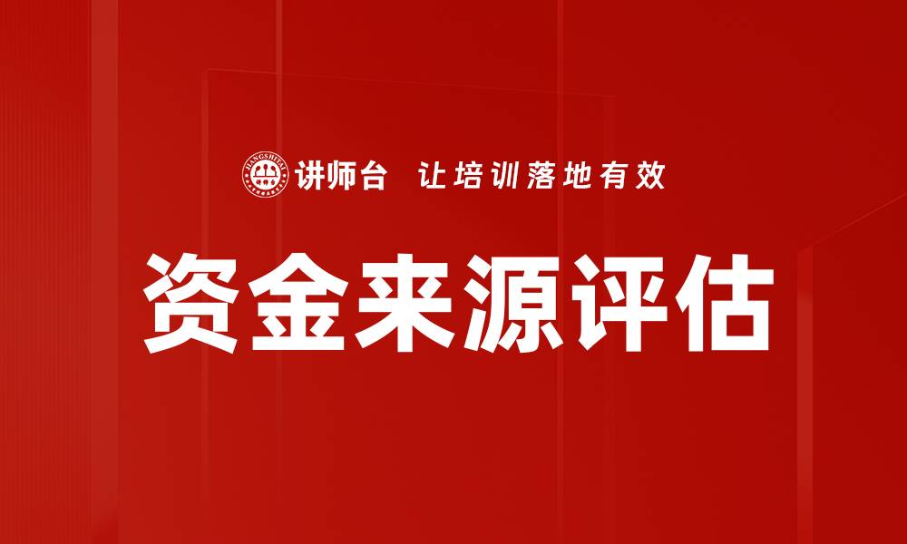文章资金来源评估的缩略图