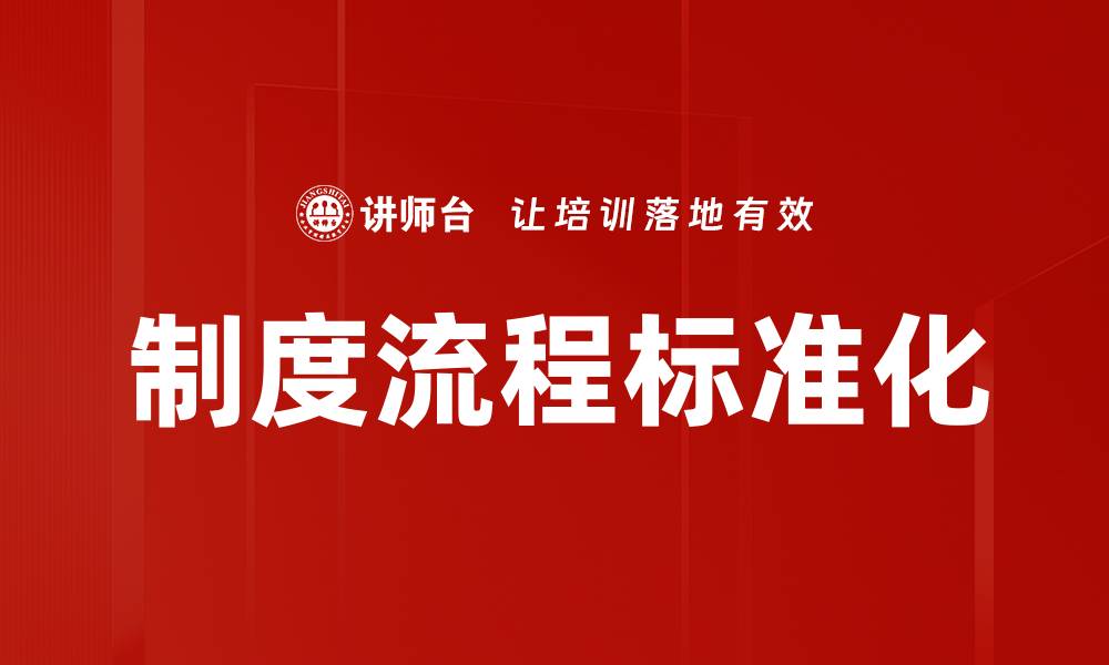 文章制度流程标准化的缩略图