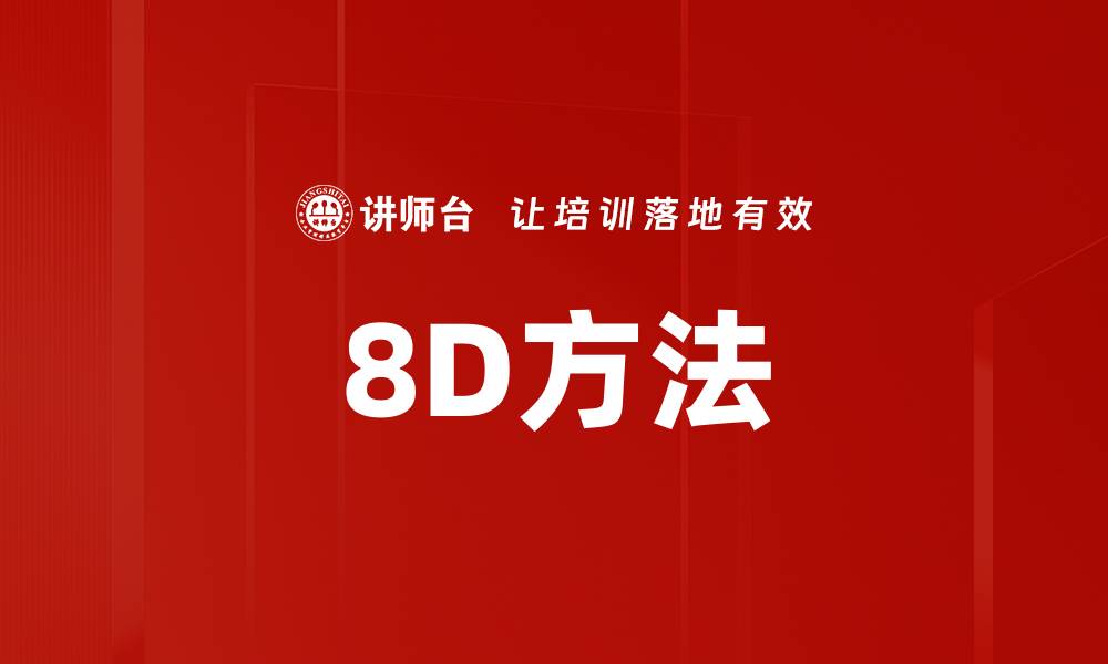 8D方法