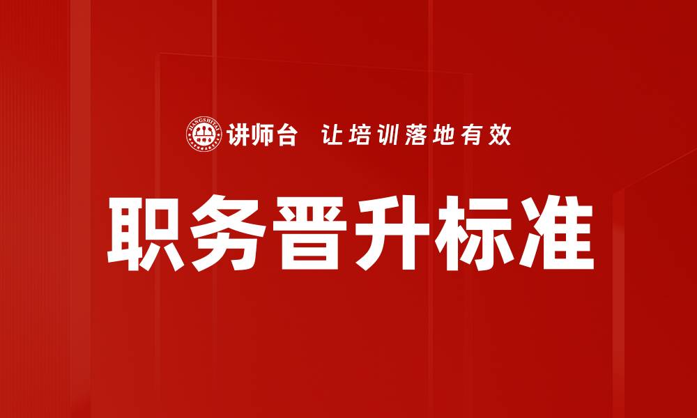 文章职务晋升标准的缩略图