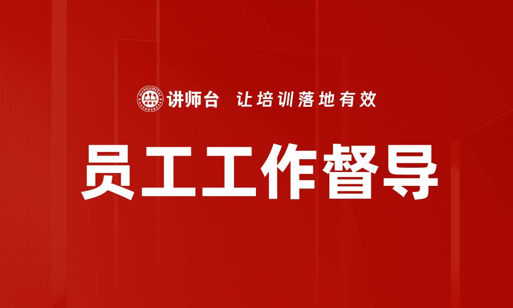 文章员工工作督导的缩略图