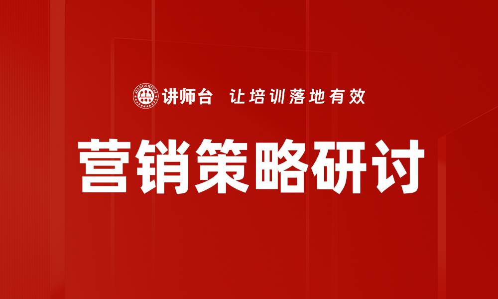 文章营销策略研讨的缩略图