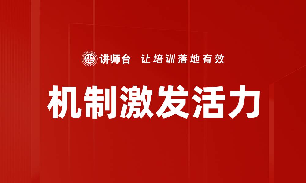 文章机制激发活力的缩略图