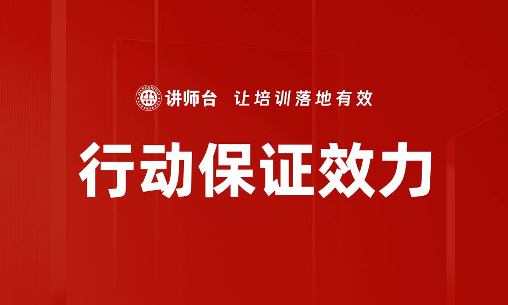 文章行动保证效力的缩略图