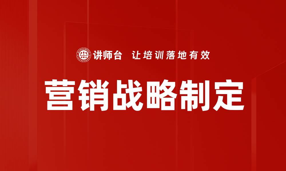 营销战略制定