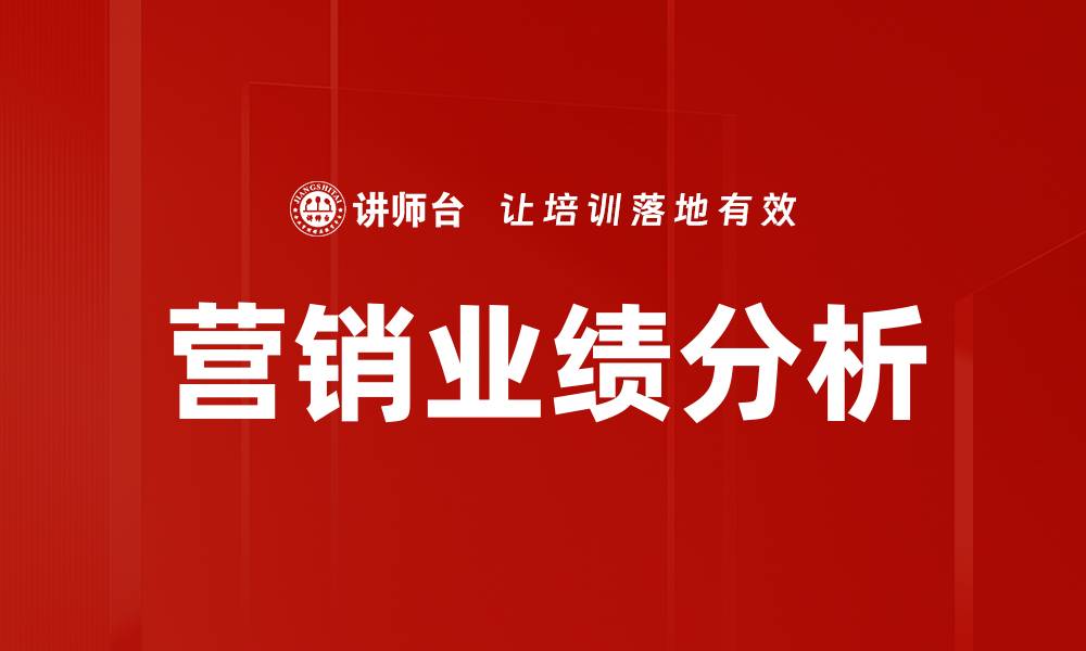 文章营销业绩分析的缩略图