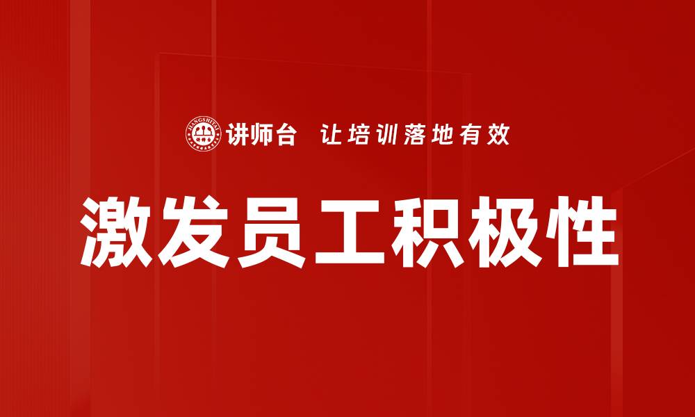 文章激发员工积极性的缩略图