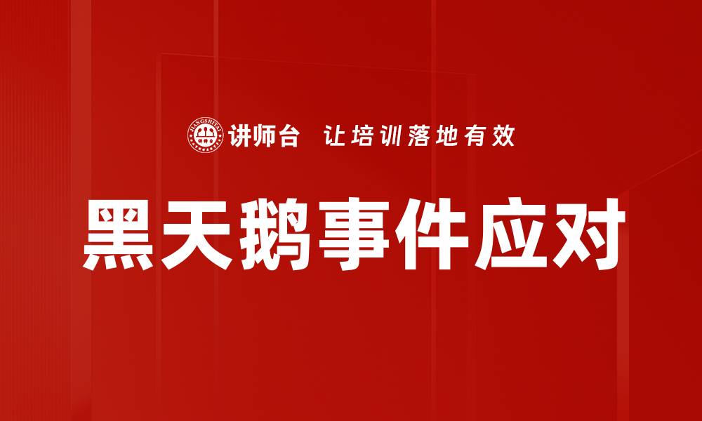 文章黑天鹅事件应对的缩略图