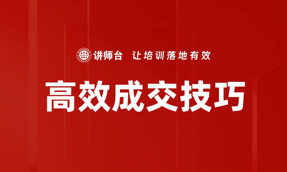 高效成交技巧