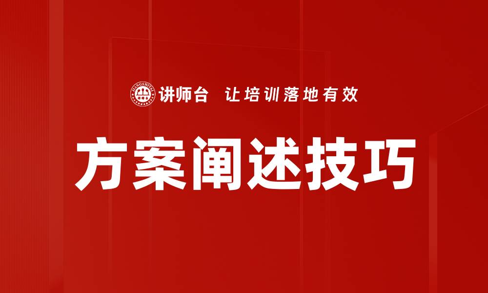 方案阐述技巧