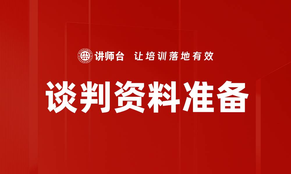 文章谈判资料准备的缩略图