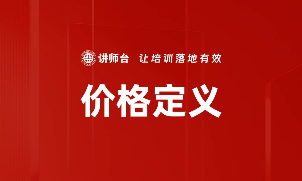 文章价格定义的缩略图