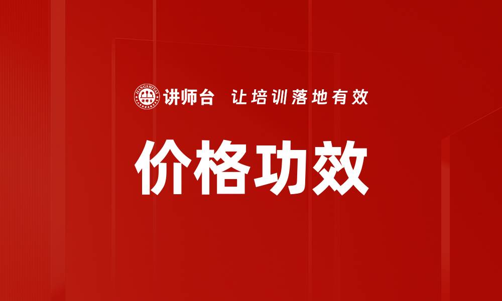 文章价格功效的缩略图