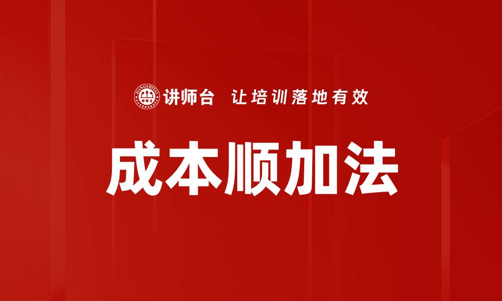 文章成本顺加法的缩略图