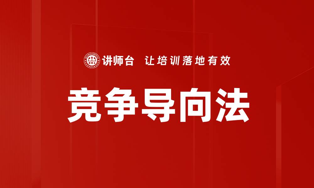 文章竞争导向法的缩略图