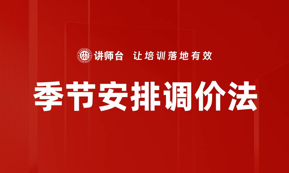 文章季节安排调价法的缩略图