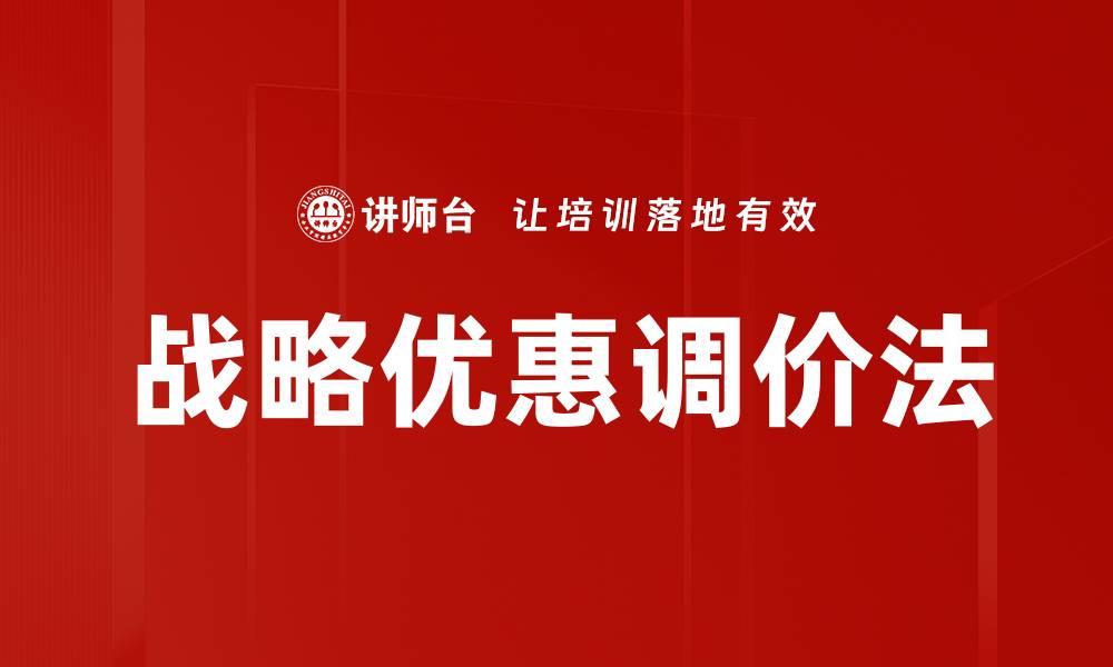 文章战略优惠调价法的缩略图