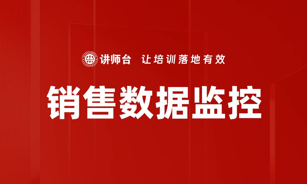 文章销售数据监控的缩略图