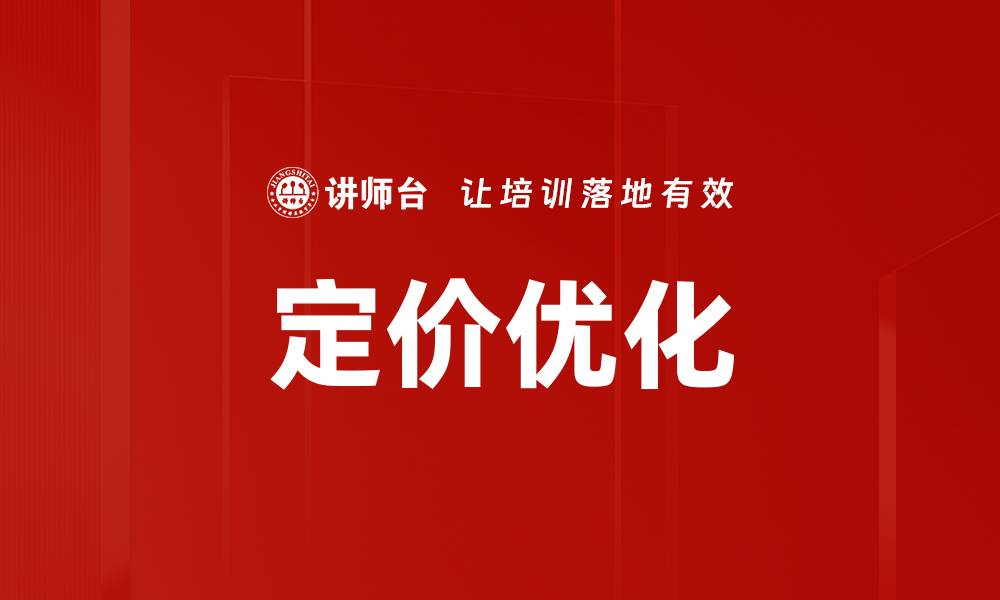 文章定价优化的缩略图