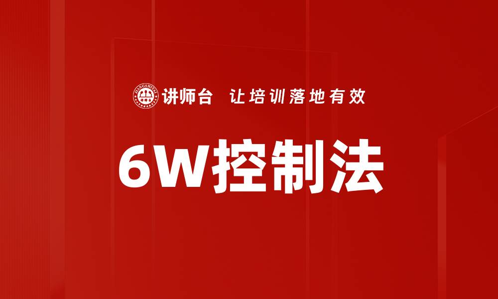 文章6W控制法的缩略图