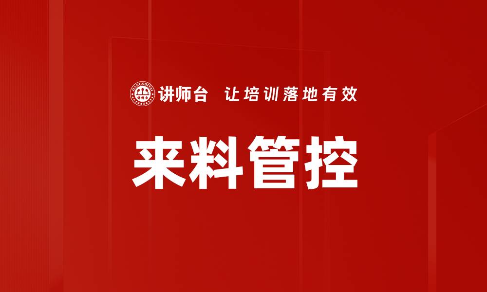 文章来料管控的缩略图