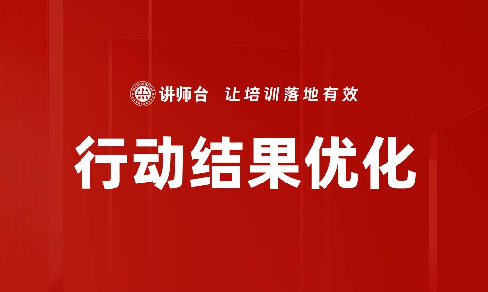 文章行动结果优化的缩略图
