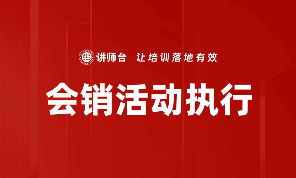 文章会销活动执行的缩略图